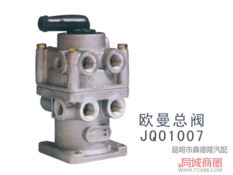 欧曼总阀  JQ01007